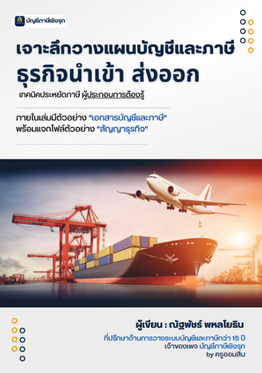 เจาะลึกวางแผนบัญชีและภาษี ธุรกิจนำเข้า ส่งออก