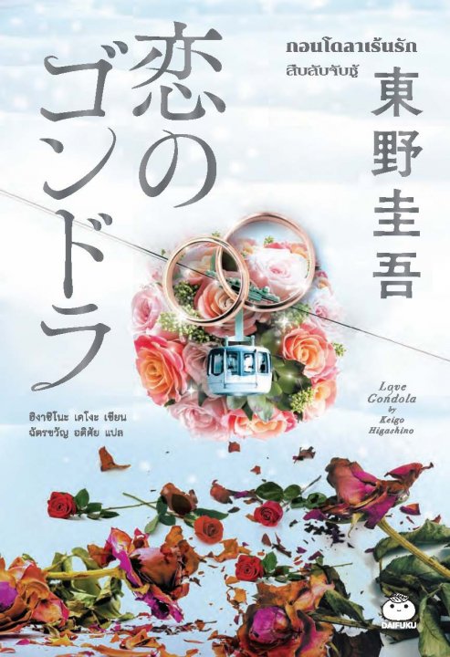 กอนโดลาเร้นรัก