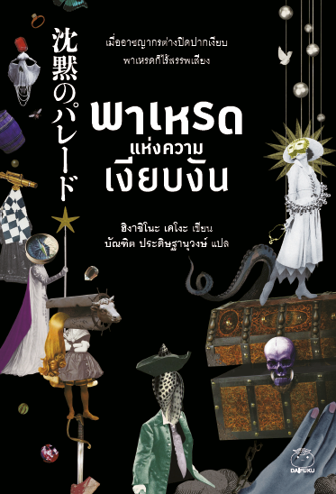 พาเหรดแห่งความเงียบงัน