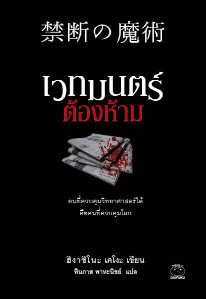 เวทมนตร์ต้องห้าม