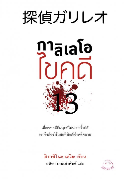 กาลิเลโอไขคดี