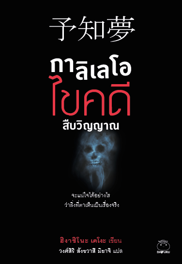 กาลิเลโอไขคดีสืบวิญญาณ