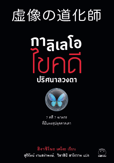 กาลิเลโอไขคดีปริศนาลวงตา