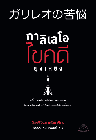 กาลิเลโอไขคดียุ่งเหยิง