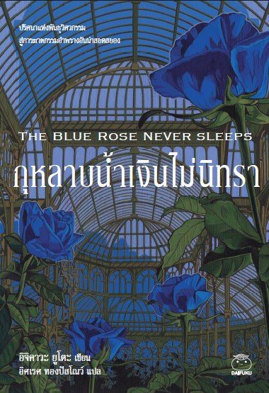 กุหลาบน้ำเงินไม่นิทรา
