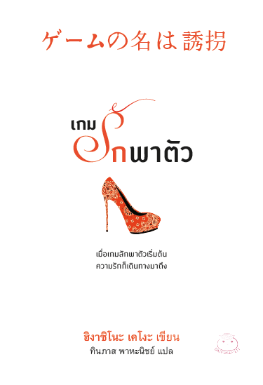 เกมรักพาตัว