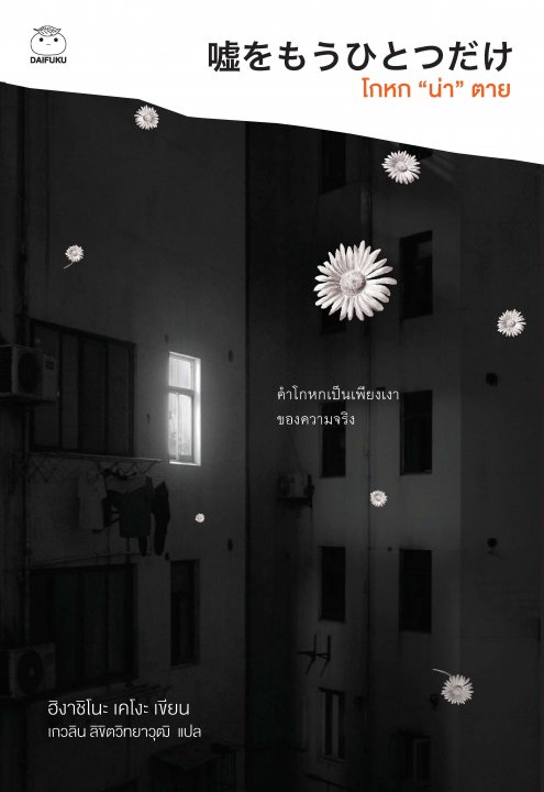 โกหกน่าตาย