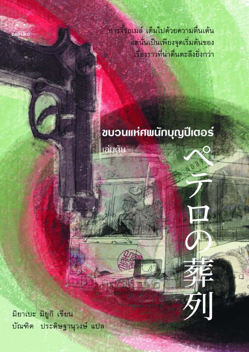 ขบวนแห่ศพนักบุญปีเตอร์