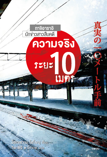 ความจริงระยะ 10 เมตร