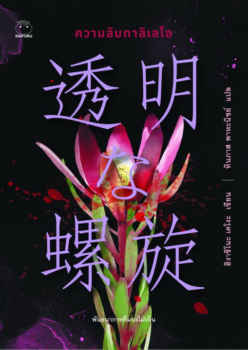 ความลับกาลิเลโอ