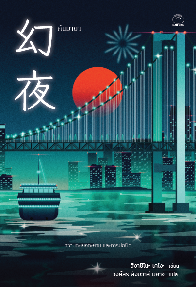 คืนมายา