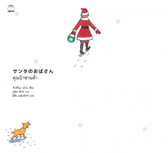 คุณป้าซานต้า