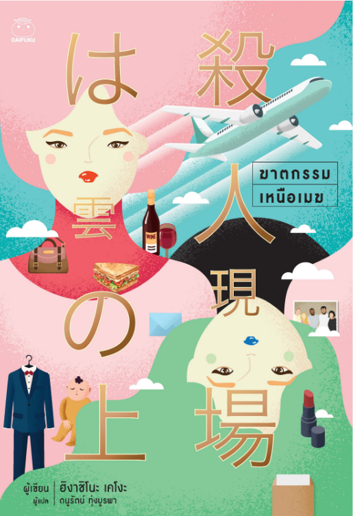 ฆาตกรรมเหนือเมฆ