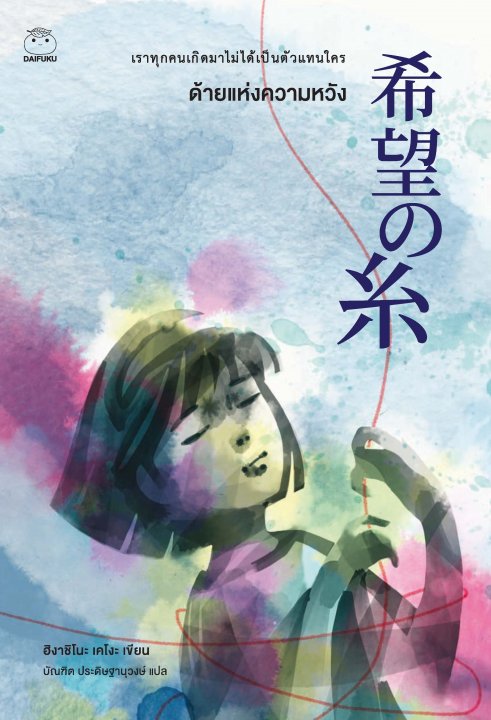 ด้ายแห่งความหวัง