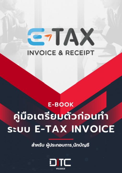 คู่มือเตรียมตัวก่อนทำระบบ e-Tax Invoice สำหรับ ผู้ประกอบการนักบัญชี V1.3.23.8.23