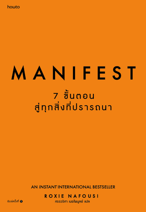 Manifest : 7 ขั้นตอนสู่ทุกสิ่งที่ปรารถนา