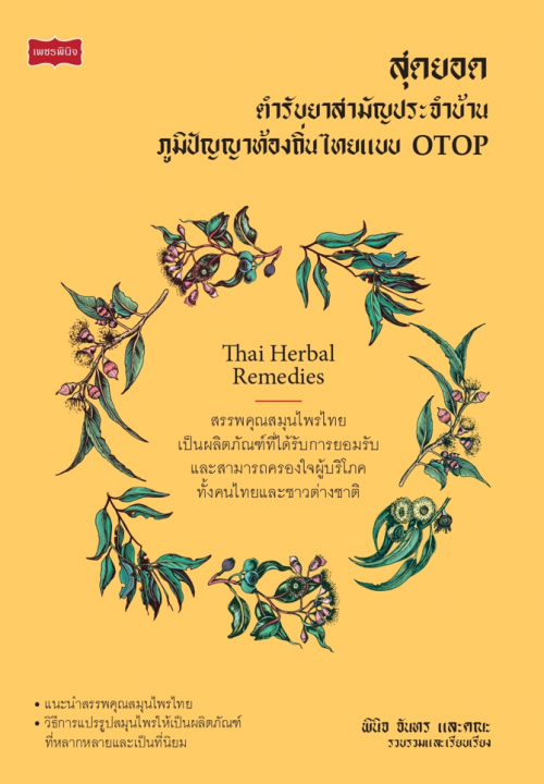 สุดยอดตำรับยาสามัญประจำบ้าน ภูมิปัญญาท้องถิ่นไทยแบบ OTOP