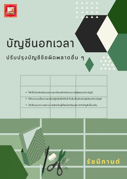 บัญชีนอกเวลา เล่ม 11 ปรับปรุงบัญชีข้อผิดพลาดอื่น ๆ