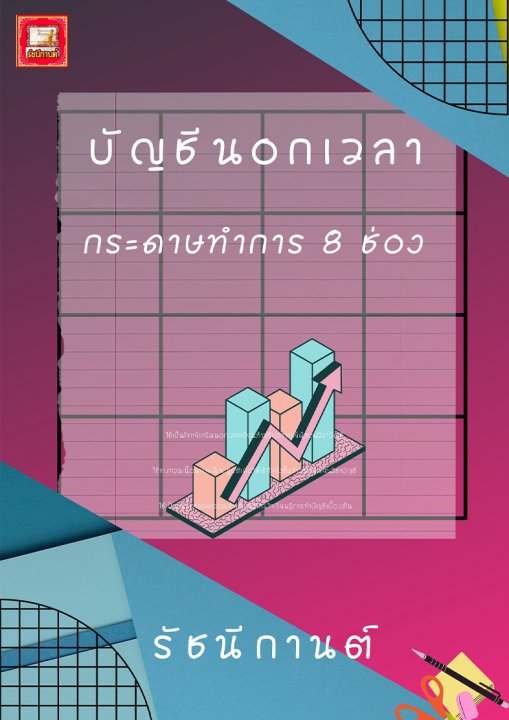 บัญชีนอกเวลา เล่ม 12 กระดาษทำการ 8 ช่อง