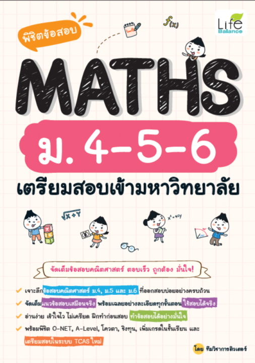 พิชิตข้อสอบ MATHS ม.4-5-6 เตรียมสอบเข้ามหาวิทยาลัย