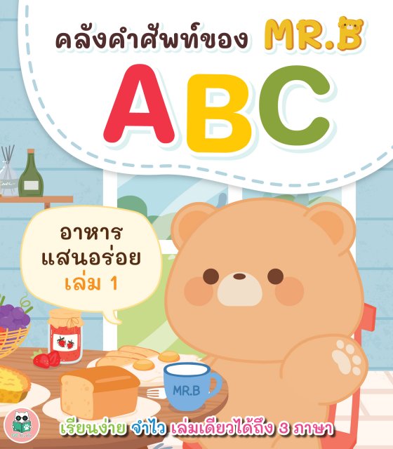 คลังคำศัพท์ของ MR.B ฝึกอ่าน ABC :ซีรีย์อาหารแสนอร่อย เล่ม 1 (3 ภาษา ไทย อังกฤษ จีน)