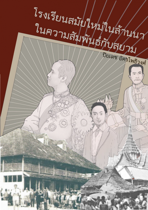 โรงเรียนสมัยใหม่ในล้านนา ในความสัมพันธ์กับสยาม