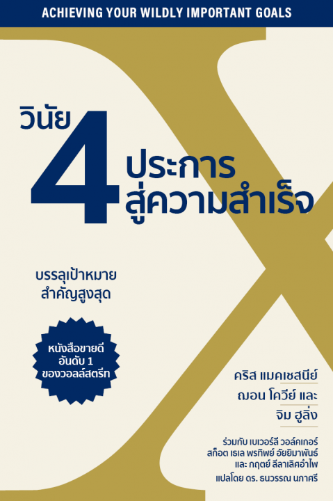 วินัย 4 ประการสู่ความสำเร็จ (4DX)