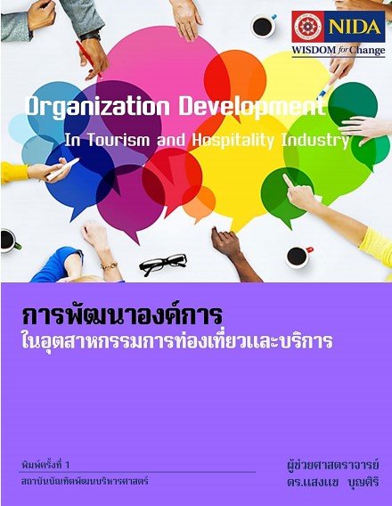 การพัฒนาองค์การในอุตสาหกรรมการท่องเที่ยวและบริการ (ORGANIZATION DEVELOPMENT IN THE TOURISM AND HOSPITALITY INDUSTRY)