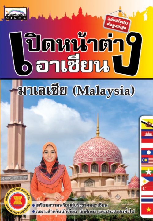 เปิดหน้าต่างอาเซียน มาเลเซีย (Malaysia)