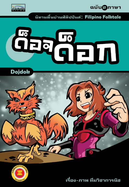 นิทานพื้นบ้านฟิลิปปินส์ เรื่อง ด็อจด็อก