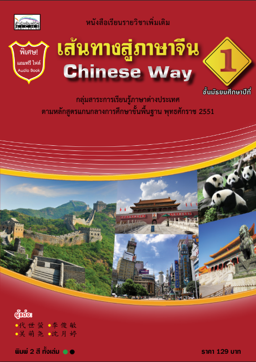 เส้นทางสู่ภาษาจีน 1 (Chinese way 1) หนังสือเรียนรายวิชาเพิ่มเติม ชั้นประถมศึกษาปีที่ 1