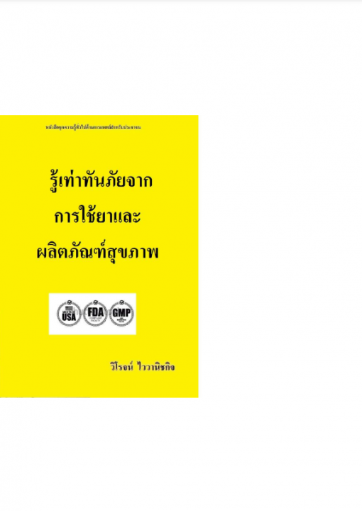 รู้เท่าทัน ภัยจากการใช้ยาและผลิตภัณฑ์สุขภาพ