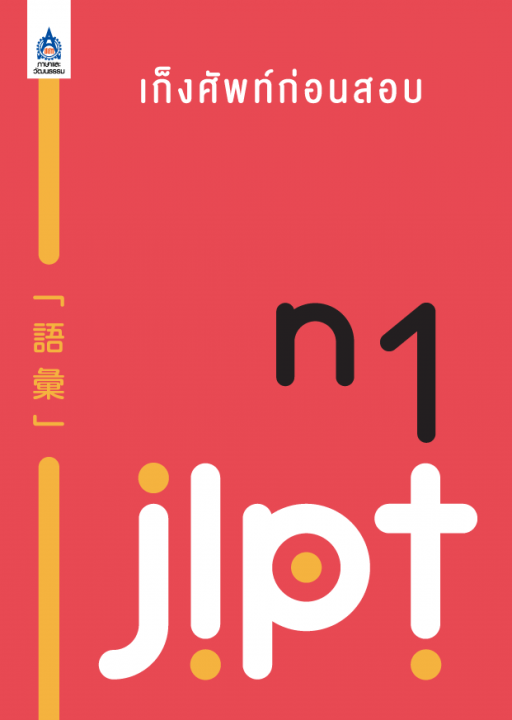 เก็งศัพท์ก่อนสอบ JLPT N1