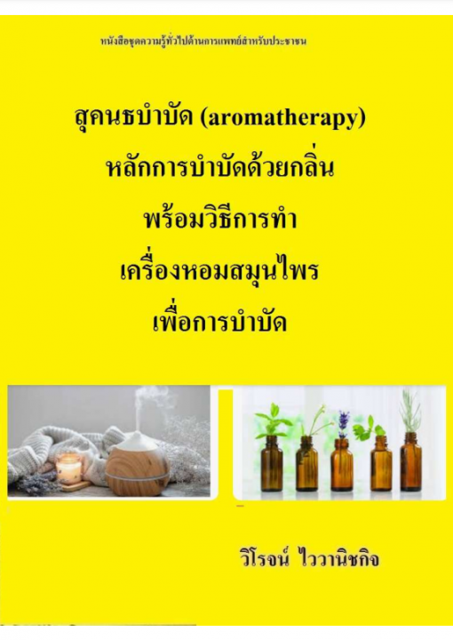 สุคนธบำบัด (aromatherapy) หลักการบำบัดด้วยกลิ่นพร้อมวิธีการทำเครื่องหอมสมุนไพรเพื่อการบำบัด