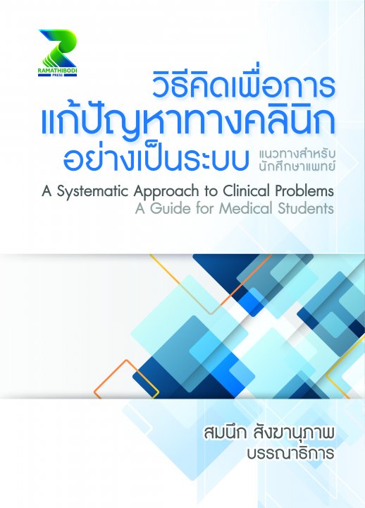 วิธีคิดเพื่อการแก้ปัญหาทางคลินิกอย่างเป็นระบบ แนวทางสำหรับนักศึกษาแพทย์ (A Systematic Approach to Clinical Problems A Guide for Medical Students)