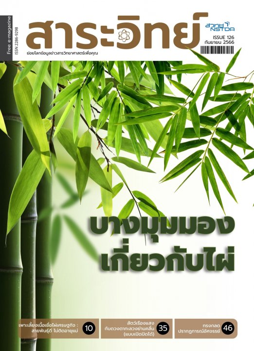 สาระวิทย์ ฉบับที่ 126 เดือนสิงหาคม 2566