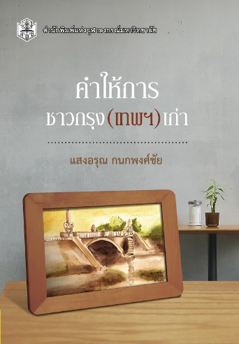คำให้การชาวกรุง (เทพฯ) เก่า