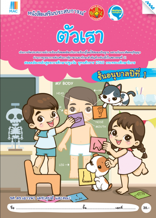 ตัวเรา อนุบาล 1 หนังสือชุดเสริมประสบการณ์ (หลักสูตรการศึกษาปฐมวัย 2560)