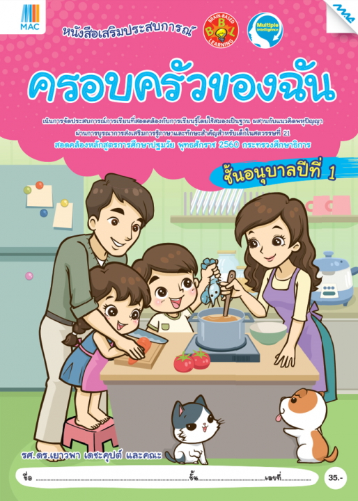 ครอบครัวของฉัน อนุบาล 1 หนังสือชุดเสริมประสบการณ์ (หลักสูตรการศึกษาปฐมวัย 2560)