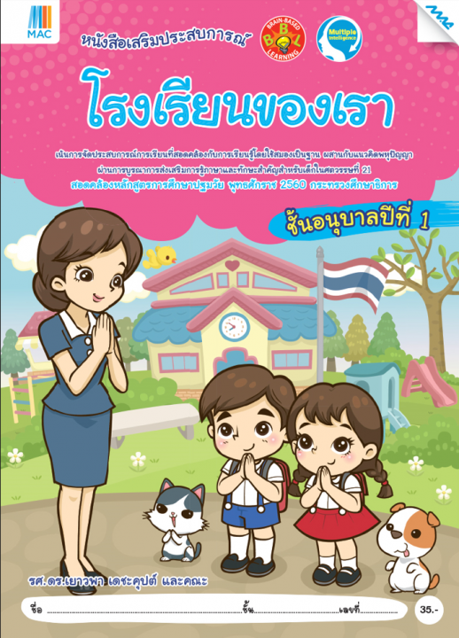 โรงเรียนของเรา อนุบาล 1 หนังสือชุดเสริมประสบการณ์ (หลักสูตรการศึกษาปฐมวัย 2560)