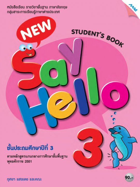 NEW SAY HELLO 3 STUDENT S BOOK | ศูนย์หนังสือจุฬาฯ