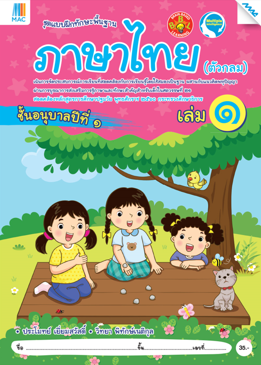 ภาษาไทย (ตัวกลม) อนุบาล 1 เล่ม 1 ชุดแบบฝึกพื้นฐาน BBL (หลักสูตรการศึกษาปฐมวัย 2560)