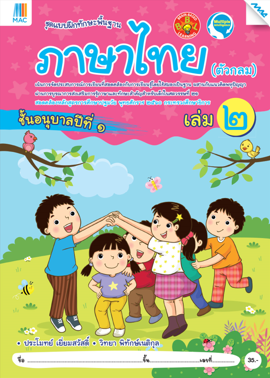 ภาษาไทย (ตัวกลม) อนุบาล 1 เล่ม 2 ชุดแบบฝึกพื้นฐาน BBL (หลักสูตรการศึกษาปฐมวัย 2560)