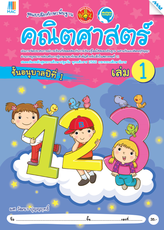 คณิตศาสตร์ อนุบาล 1 เล่ม 1 ชุดแบบฝึกทักษะพื้นฐาน BBL (หลักสูตรการศึกษาปฐมวัย 2560)