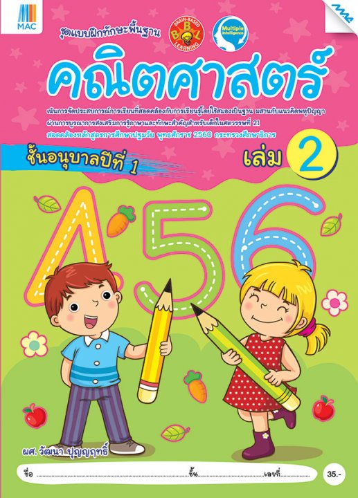 คณิตศาสตร์ อนุบาล 1 เล่ม 2 ชุดแบบฝึกทักษะพื้นฐาน BBL (หลักสูตรการศึกษาปฐมวัย 2560)