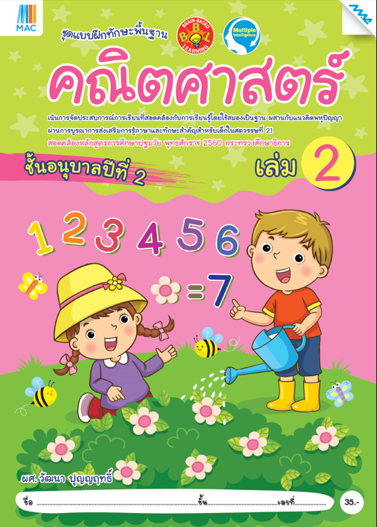 คณิตศาสตร์ อนุบาล 2 เล่ม 2 ชุดแบบฝึกทักษะพื้นฐาน BBL (หลักสูตรการศึกษาปฐมวัย 2560)