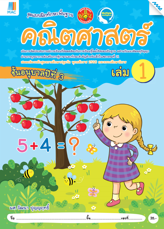 คณิตศาสตร์ อนุบาล 3 เล่ม 1 ชุดแบบฝึกทักษะพื้นฐาน BBL (หลักสูตรการศึกษาปฐมวัย 2560)