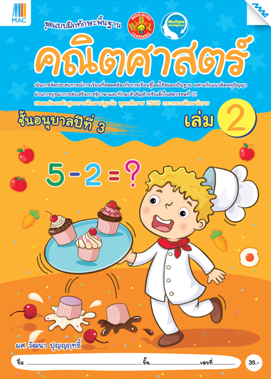 คณิตศาสตร์ อนุบาล 3 เล่ม 2 ชุดแบบฝึกทักษะพื้นฐาน BBL (หลักสูตรการศึกษาปฐมวัย 2560)