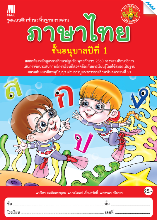 แบบฝึกทักษะพื้นฐานการอ่านภาษาไทย อนุบาล 1 (หลักสูตรการศึกษาปฐมวัย 2551)