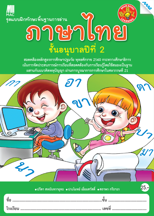 แบบฝึกทักษะพื้นฐานการอ่านภาษาไทย อนุบาล 2 (หลักสูตรการศึกษาปฐมวัย 2551)